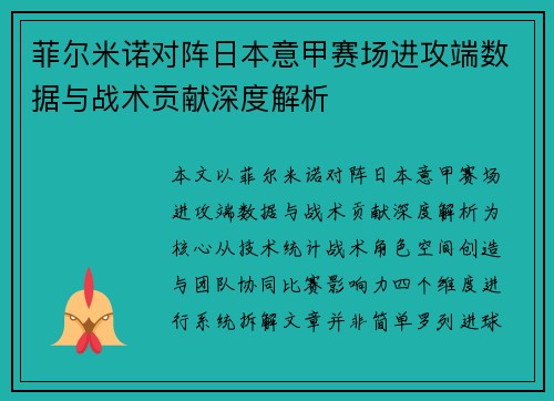 菲尔米诺对阵日本意甲赛场进攻端数据与战术贡献深度解析