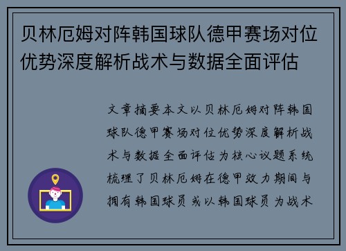 贝林厄姆对阵韩国球队德甲赛场对位优势深度解析战术与数据全面评估