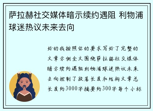 萨拉赫社交媒体暗示续约遇阻 利物浦球迷热议未来去向