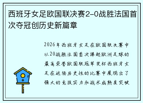 西班牙女足欧国联决赛2-0战胜法国首次夺冠创历史新篇章