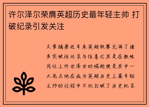 许尔泽尔荣膺英超历史最年轻主帅 打破纪录引发关注
