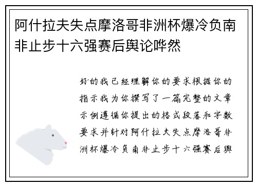 阿什拉夫失点摩洛哥非洲杯爆冷负南非止步十六强赛后舆论哗然