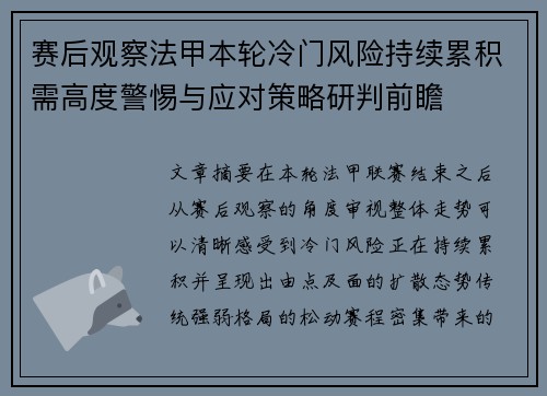 赛后观察法甲本轮冷门风险持续累积需高度警惕与应对策略研判前瞻