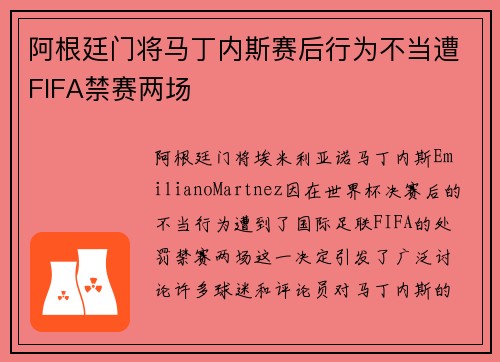 阿根廷门将马丁内斯赛后行为不当遭FIFA禁赛两场