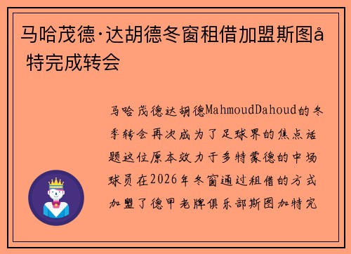 马哈茂德·达胡德冬窗租借加盟斯图加特完成转会