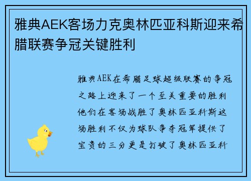 雅典AEK客场力克奥林匹亚科斯迎来希腊联赛争冠关键胜利