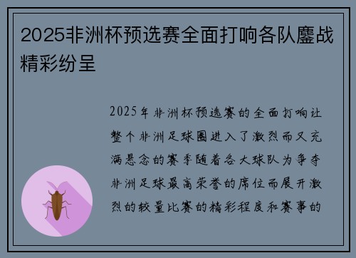 2025非洲杯预选赛全面打响各队鏖战精彩纷呈