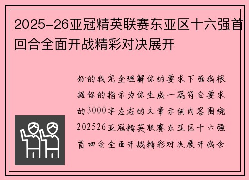 2025-26亚冠精英联赛东亚区十六强首回合全面开战精彩对决展开