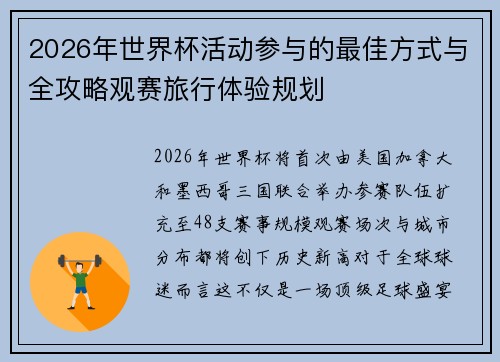 2026年世界杯活动参与的最佳方式与全攻略观赛旅行体验规划