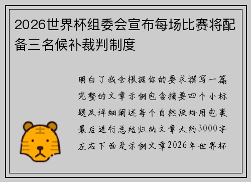 2026世界杯组委会宣布每场比赛将配备三名候补裁判制度