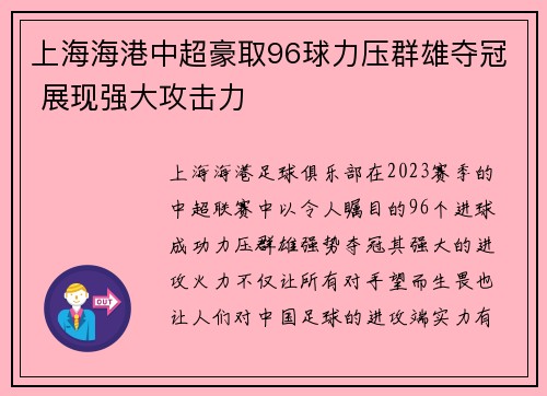 上海海港中超豪取96球力压群雄夺冠 展现强大攻击力