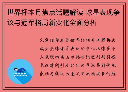 世界杯本月焦点话题解读 球星表现争议与冠军格局新变化全面分析