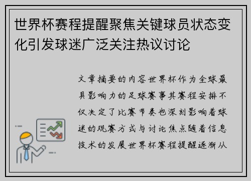 世界杯赛程提醒聚焦关键球员状态变化引发球迷广泛关注热议讨论