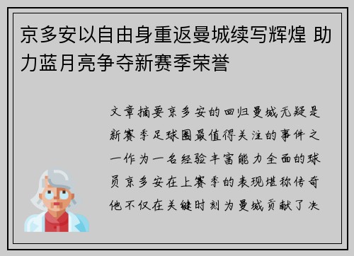 京多安以自由身重返曼城续写辉煌 助力蓝月亮争夺新赛季荣誉