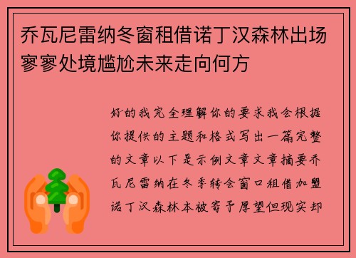 乔瓦尼雷纳冬窗租借诺丁汉森林出场寥寥处境尴尬未来走向何方