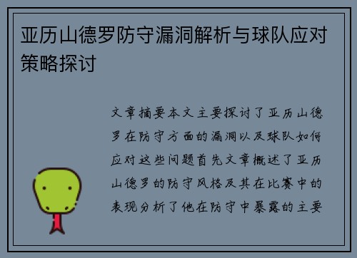亚历山德罗防守漏洞解析与球队应对策略探讨