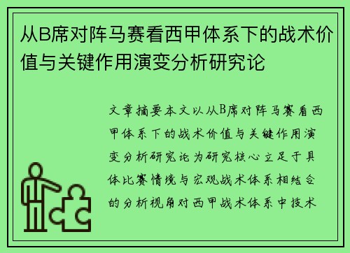 从B席对阵马赛看西甲体系下的战术价值与关键作用演变分析研究论