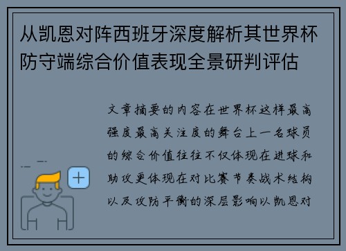 从凯恩对阵西班牙深度解析其世界杯防守端综合价值表现全景研判评估