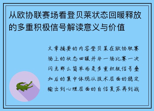 从欧协联赛场看登贝莱状态回暖释放的多重积极信号解读意义与价值