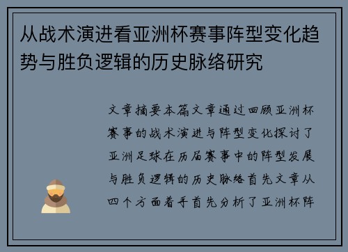从战术演进看亚洲杯赛事阵型变化趋势与胜负逻辑的历史脉络研究