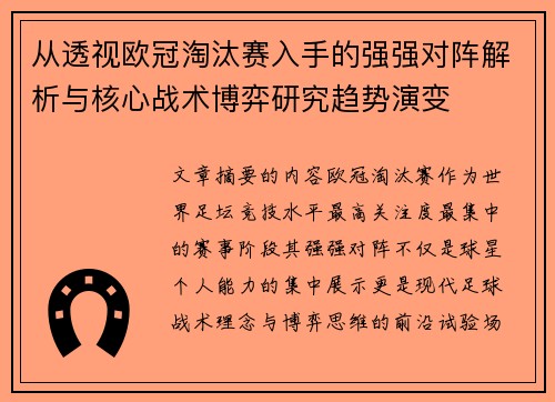 从透视欧冠淘汰赛入手的强强对阵解析与核心战术博弈研究趋势演变