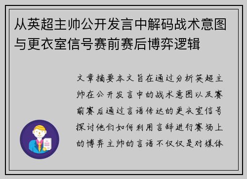 从英超主帅公开发言中解码战术意图与更衣室信号赛前赛后博弈逻辑