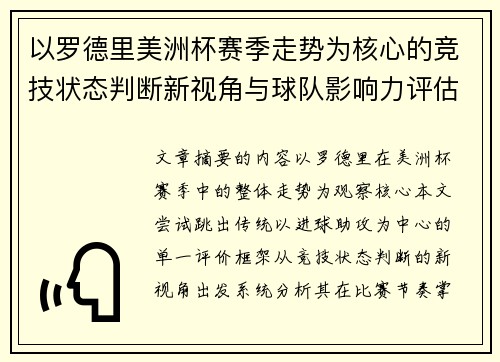 以罗德里美洲杯赛季走势为核心的竞技状态判断新视角与球队影响力评估