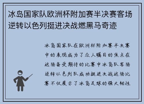 冰岛国家队欧洲杯附加赛半决赛客场逆转以色列挺进决战燃黑马奇迹