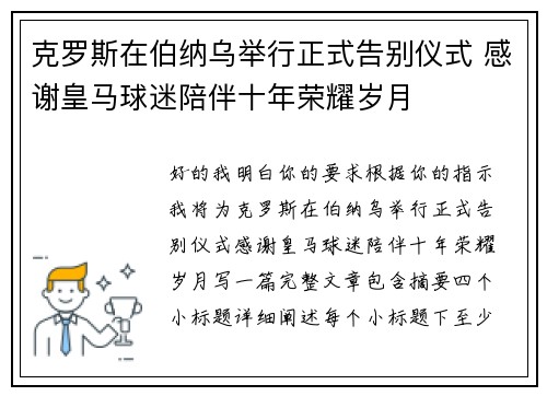 克罗斯在伯纳乌举行正式告别仪式 感谢皇马球迷陪伴十年荣耀岁月
