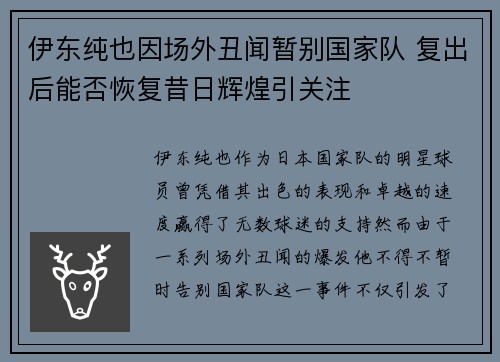 伊东纯也因场外丑闻暂别国家队 复出后能否恢复昔日辉煌引关注