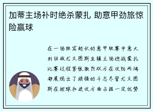 加蒂主场补时绝杀蒙扎 助意甲劲旅惊险赢球