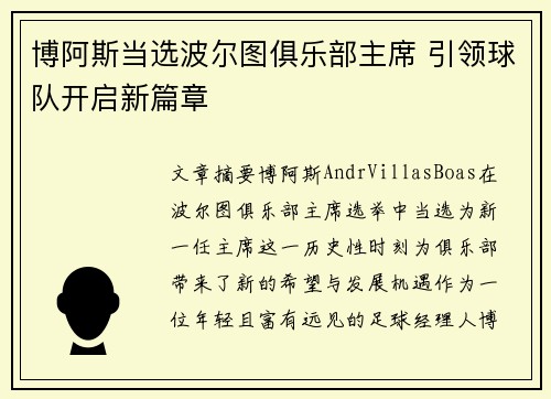 博阿斯当选波尔图俱乐部主席 引领球队开启新篇章