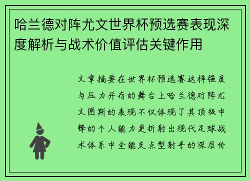 哈兰德对阵尤文世界杯预选赛表现深度解析与战术价值评估关键作用