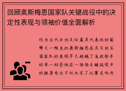 回顾奥斯梅恩国家队关键战役中的决定性表现与领袖价值全面解析