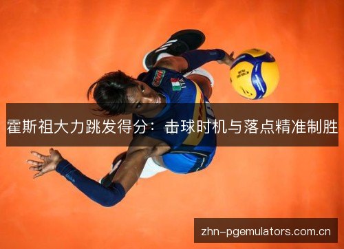 霍斯祖大力跳发得分：击球时机与落点精准制胜