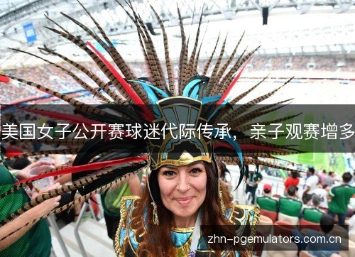 美国女子公开赛球迷代际传承，亲子观赛增多