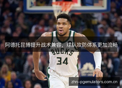阿德托昆博提升战术兼容，球队攻防体系更加流畅